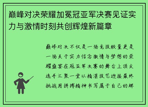 巅峰对决荣耀加冕冠亚军决赛见证实力与激情时刻共创辉煌新篇章