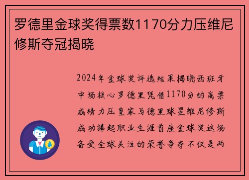 罗德里金球奖得票数1170分力压维尼修斯夺冠揭晓