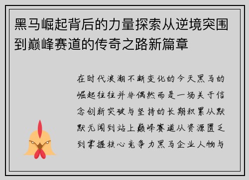 黑马崛起背后的力量探索从逆境突围到巅峰赛道的传奇之路新篇章